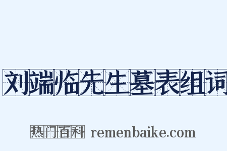 刘端临先生墓表组词是什么意思的图片